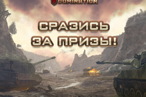 Недели подарков от Tank Domination!